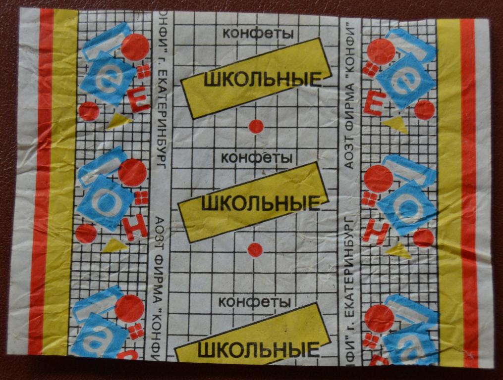 Фантик Конфеты Школьные - кондитерская фабрика г. Екатеринбург