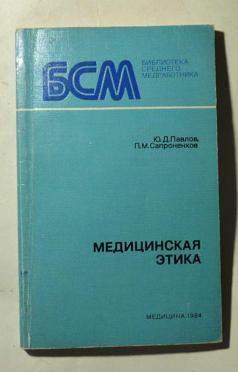 Медицинская этика. Ю.Д. Павлов, П.М. Сапроненков 1984 Серия "Библиотека среднего медработника"
