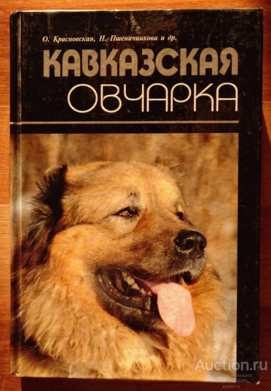 Красновская О.; Пшеничникова Н. Кавказская овчарка Издательство: Ипол 1978