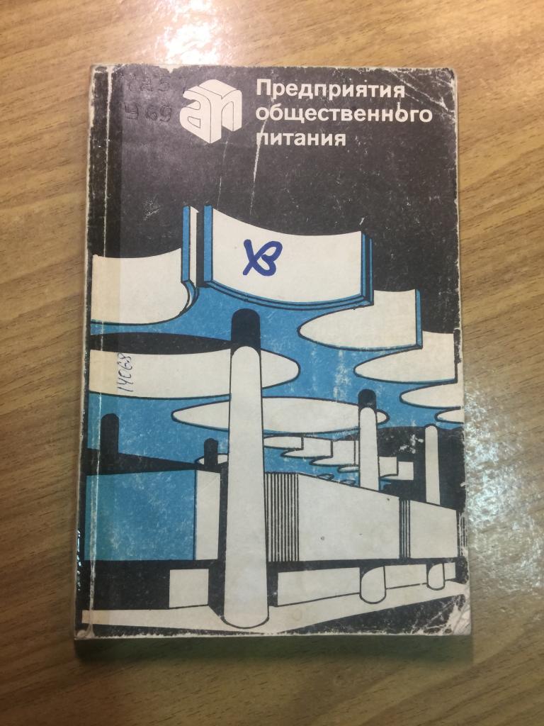 R! 1986 г. Предприятия общественного питания. Урнев. В. Дмитриев. Общественное питание. Общепит.