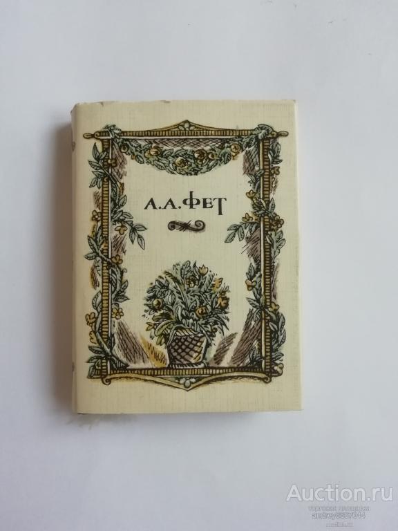 Мини-книга А.А. Фет "Стихотворения" (1983г.)