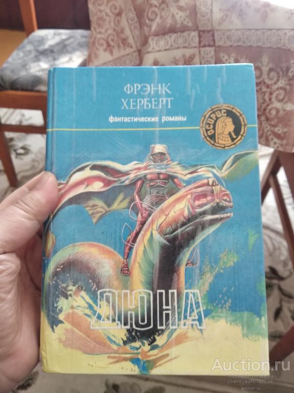 Фрэнк Херберт Дюна