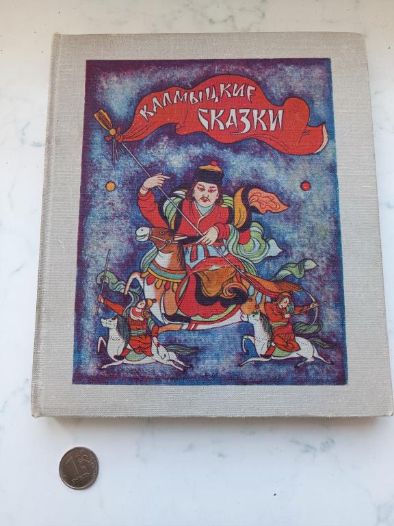 Книга КАЛМЫЦКИЕ СКАЗКИ " КАЛМЫЦКОЕ КНИЖНОЕ ИЗД.-ВО 1982 г.