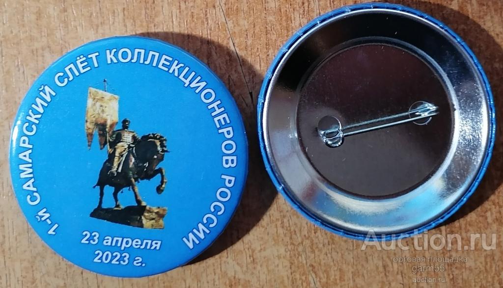 ЗНАЧОК 1й САМАРСКИЙ СЛЁТ КОЛЛЕКЦИОНЕРОВ РОССИИ.