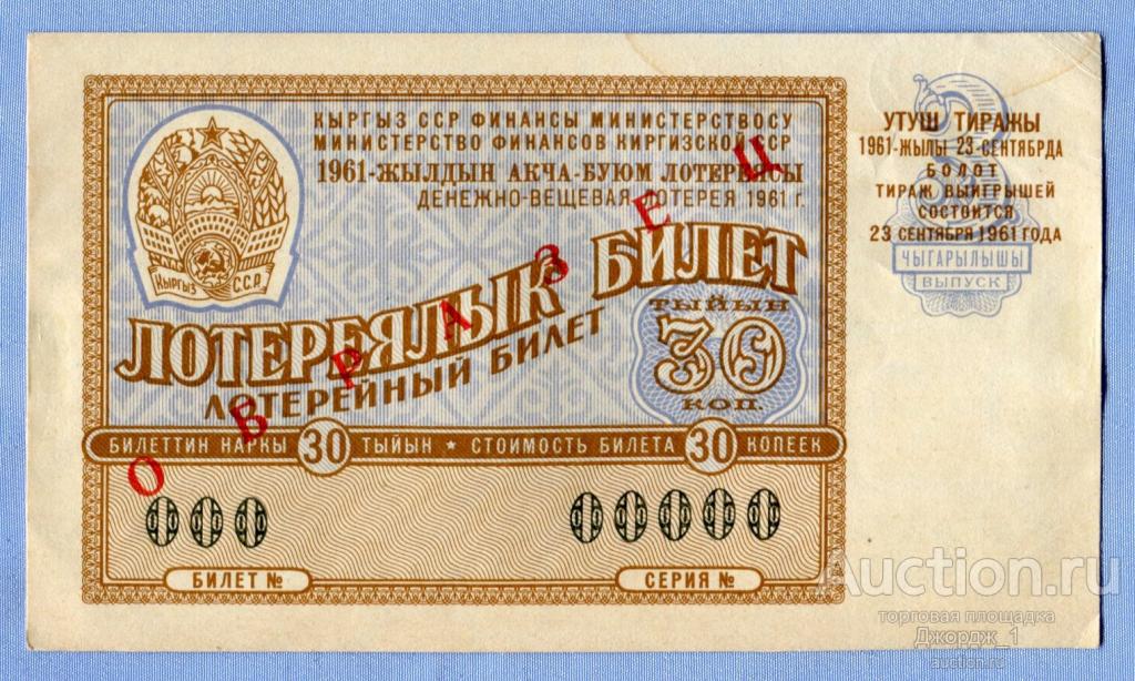 Лотерейный билет Киргизская ССР Киргизия 1961 Выпуск 3  ОБРАЗЕЦ