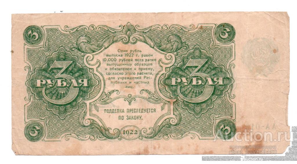 2 80 в рублях. 3 Рубля 1922. Банкноты СССР 1922. 50 Рублей 1922 банкнота. 3 Рубля РСФСР маленькие.
