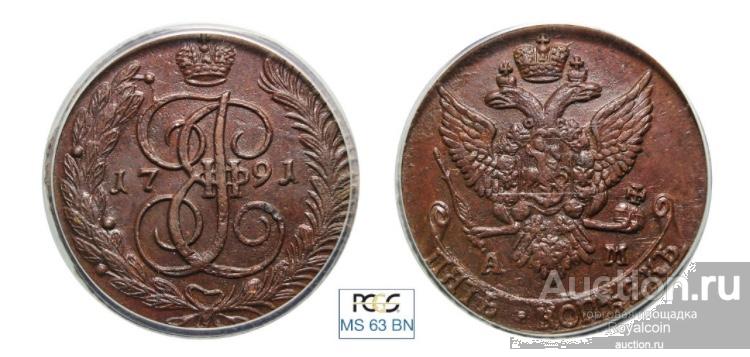 5 копеек 1791 АМ UNC PCGS MS63BN Высокий рельеф!!! Штемпельный блеск!!!