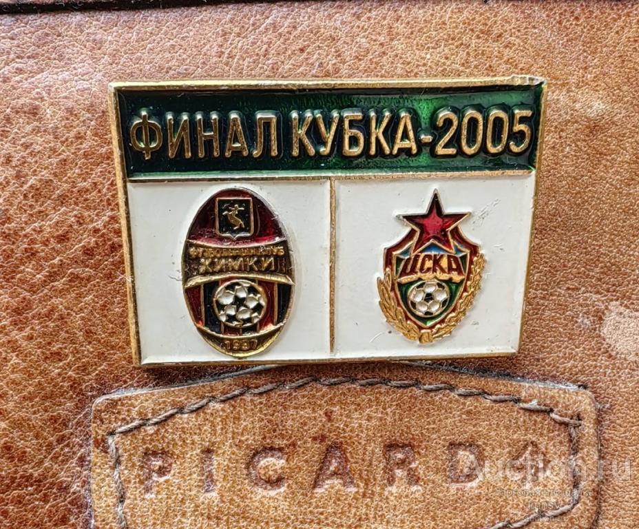 ЦСКА Химки Финал Кубка России по футболу 2005 г — покупайте на Auction ...