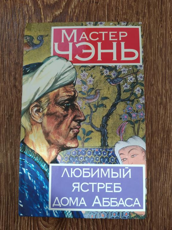 Мастер Чэнь Любимый ястреб дома Аббаса