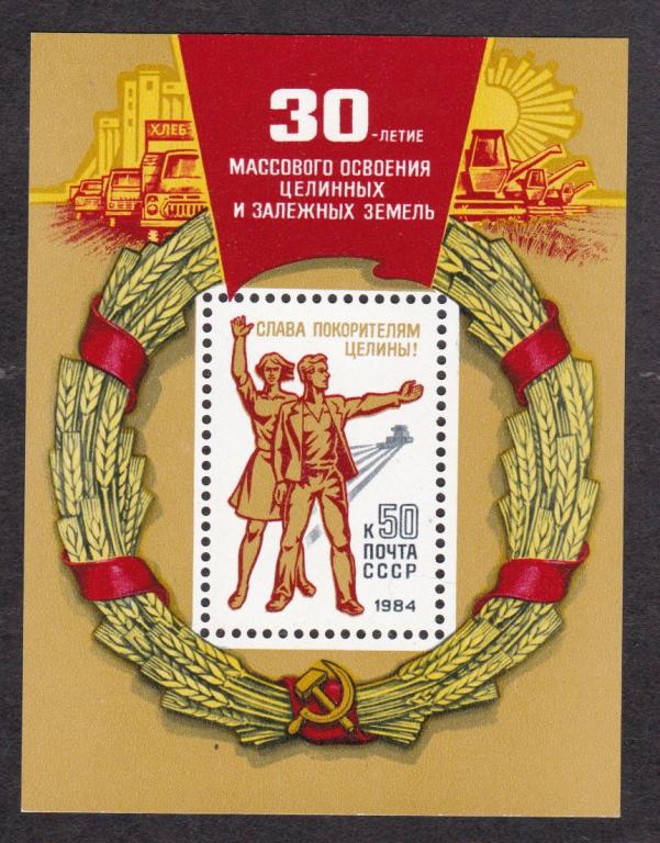 СССР 1984 30 лет освоению целинных земель (5210)