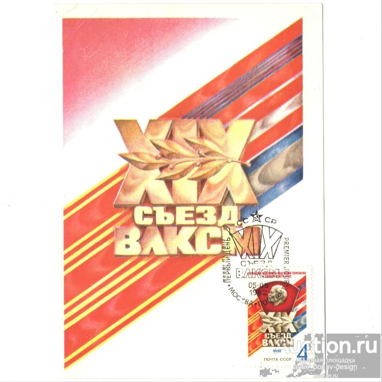 Картмаксимум со спецгашением XIX СЪЕЗД ВЛКСМ и ценником 1982 г.