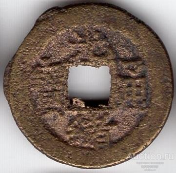 Китай Династия Цин, кэш император Гуан Сюй 1875-1908 год, Чхили