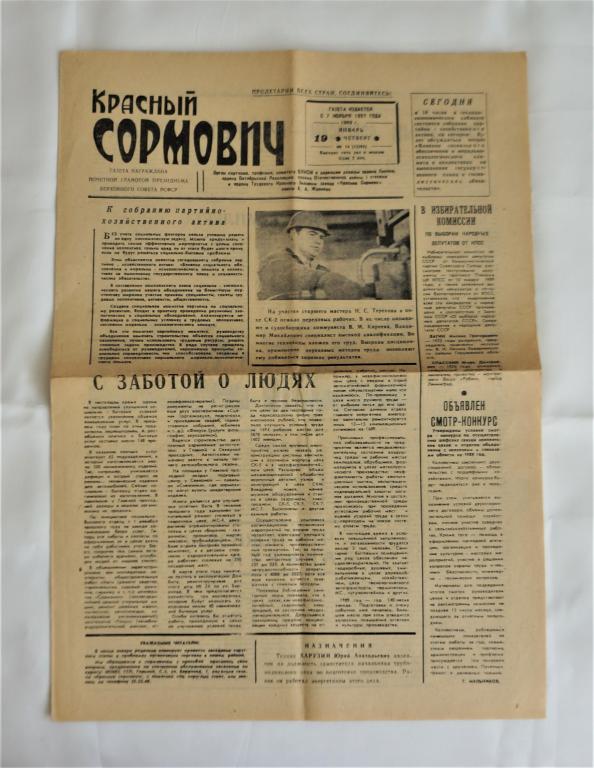 Газета Красный Сормович 19 января 1989 года.