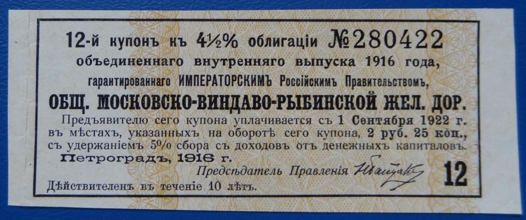 Купон Московско-Виндаво-Рыбинской железной дороги аUNC