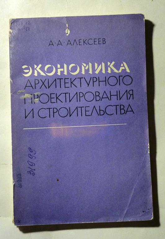 Экономика архитектурного проектирования и строительства. А.А. Алексеев 1976