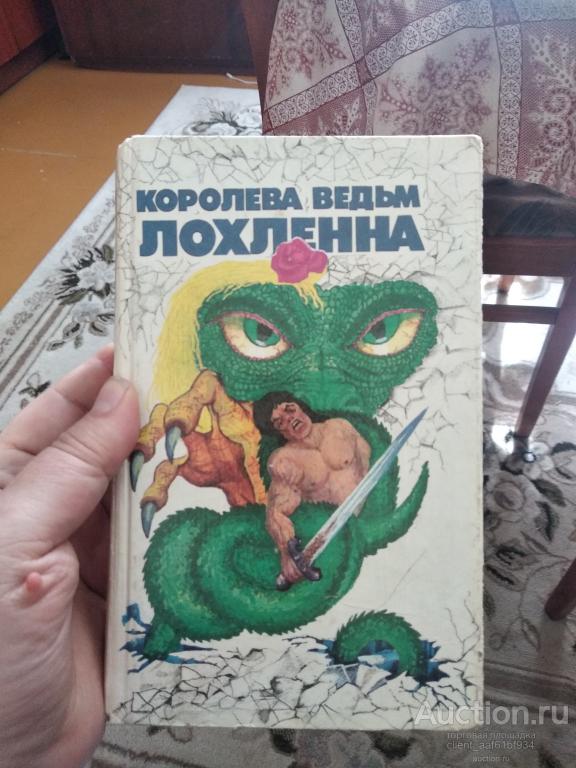 Королева ведьм Лохленна. Сборник