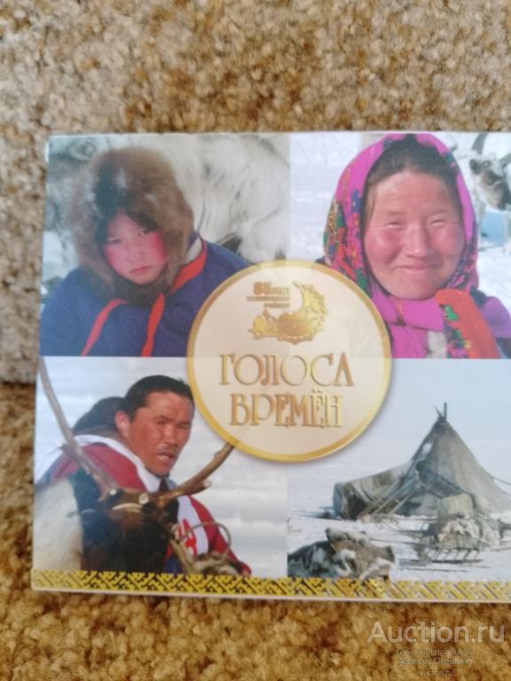 Голоса времён Ямал 85 лет Тазовскому району Сборник песен на CD