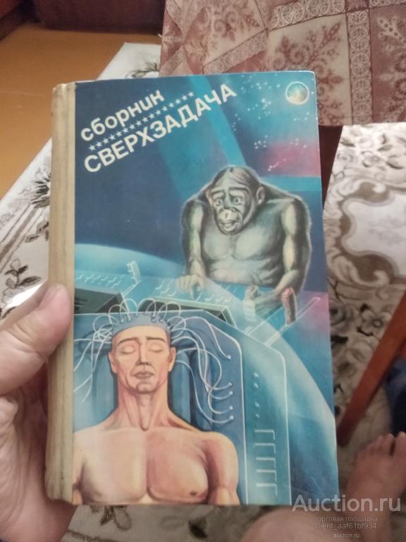 Сверхзадача Сборник венгерской фантастики