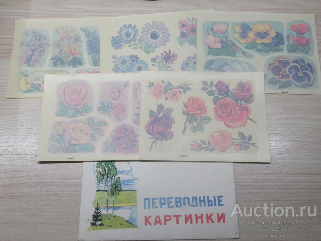 Переводные картинки. "Цветы". РОСГЛАВИГРУШКА. 1968 год. — покупайте на ...