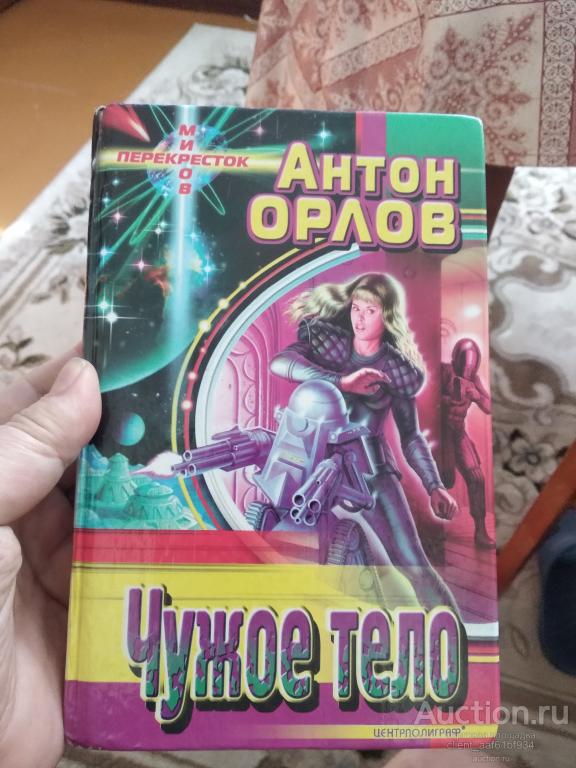 Антон Орлов Чужое тело