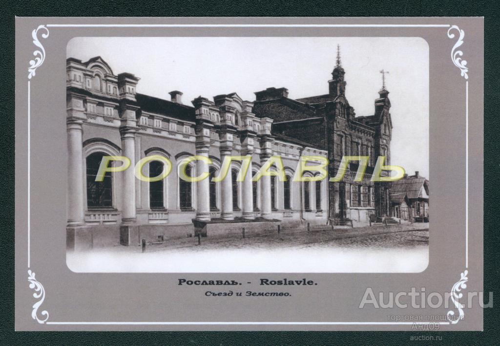 г. РОСЛАВЛЬ до 1917 года ФОТО-копия (866g)