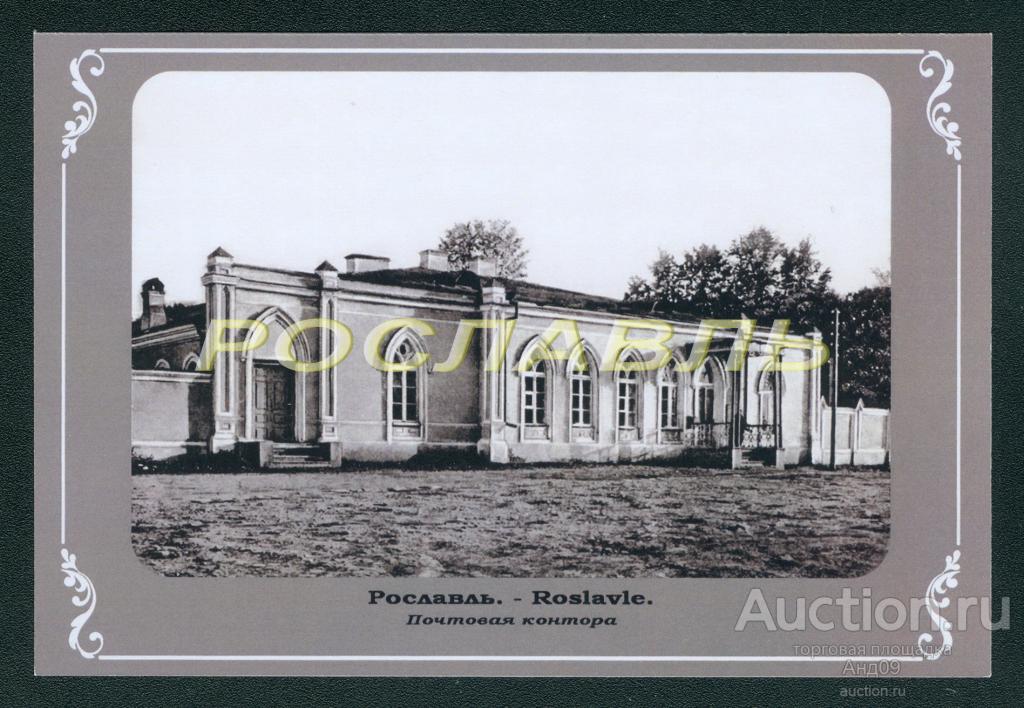 г. РОСЛАВЛЬ до 1917 года ФОТО-копия (855g)