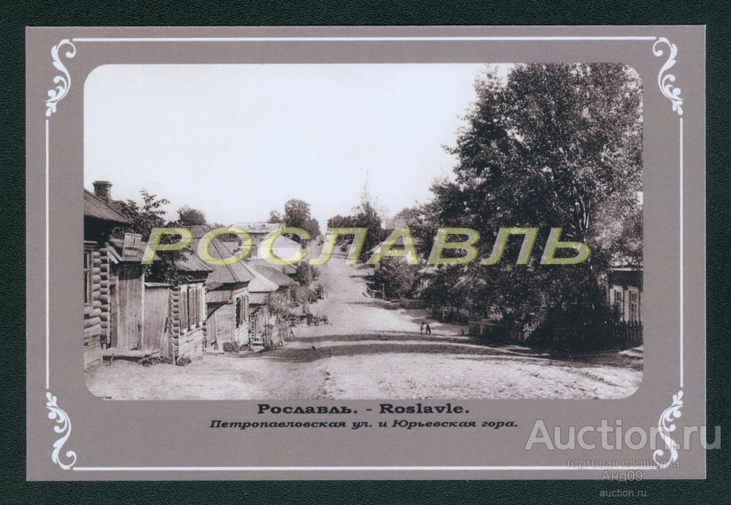 г. РОСЛАВЛЬ до 1917 года ФОТО-копия (864g)