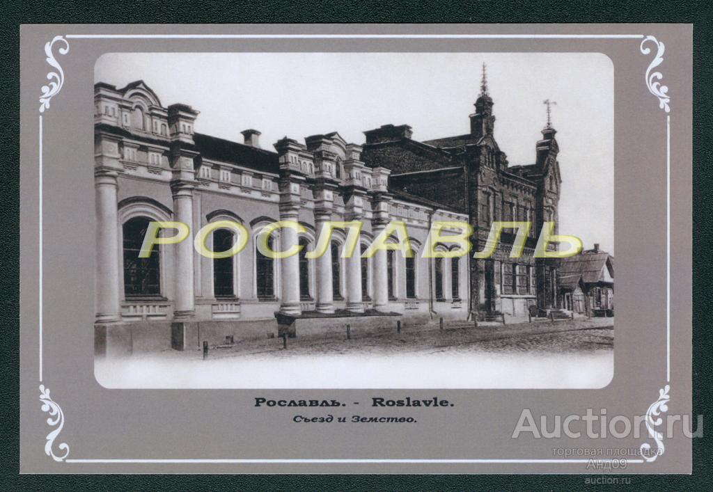 г. РОСЛАВЛЬ до 1917 года ФОТО-копия (861g)
