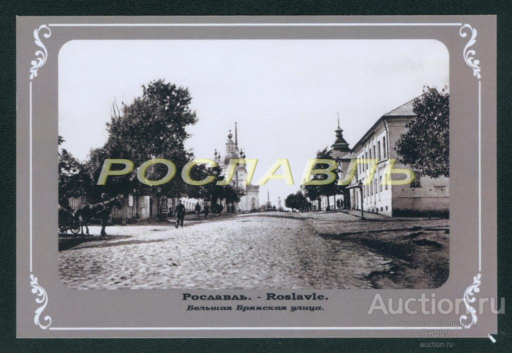 г. РОСЛАВЛЬ до 1917 года ФОТО-копия (858g)