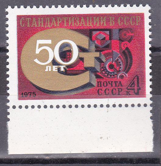 Марки СССР 1975 г. № 4506 50-летие стандартизации MNH ** Агитация