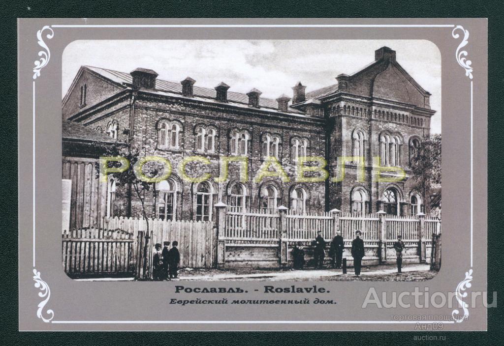 г. РОСЛАВЛЬ до 1917 года ФОТО-копия (867g)