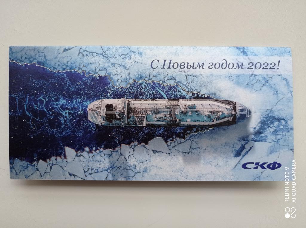 Официальная Открытка СКФ Совкомфлот, С Новым годом 2022!