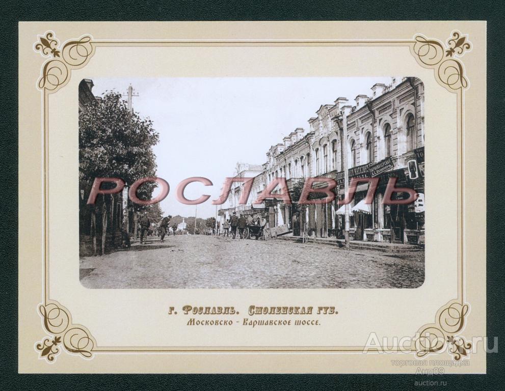 г. РОСЛАВЛЬ до 1917 года ФОТО-копия (871g)
