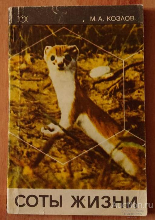 Козлов М.А. Соты жизни Издательство: Чебоксары: Чувашское книжное 1976