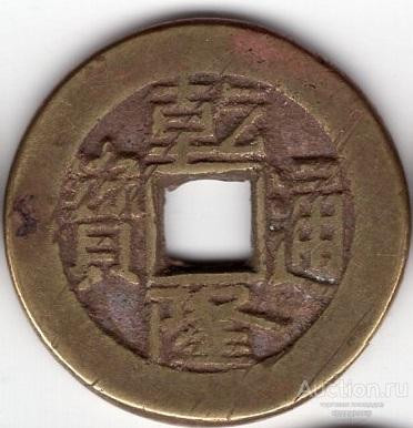 Китай Династия Цин, кэш император Цян Лун 1735-1796 год, Приказ работ