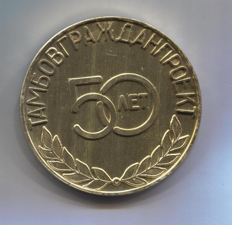 медаль ТАМБОВГРАЖДАНПРОЕКТ 50 лет 1938 1988 d73 мм Тамбов