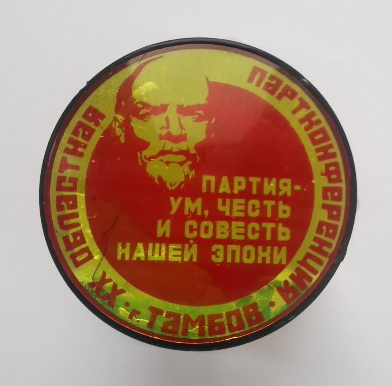 Тамбов 20 XX областная партконференция Ленин Партия-ум, честь и совесть нашей эпохи