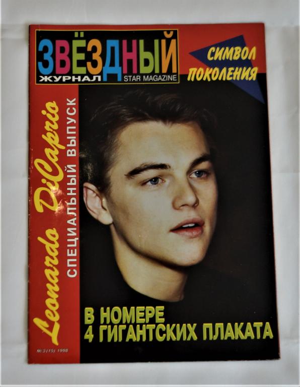 Журнал. Звездный Символ поколения. Леонардо Ди Каприо. Специальный выпуск. 1998г.