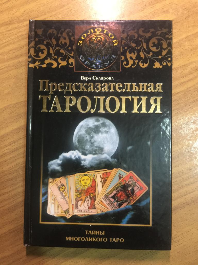 2004 г. Предсказательная тарология. Вера Склярова. Нечитанная. Карты таро. Таро. Гадание на таро.