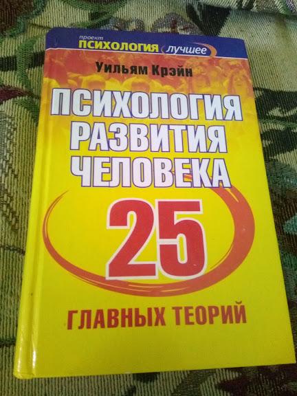 Психология развития человека. 25 главных теорий: Уильям Крэйн: 2007
