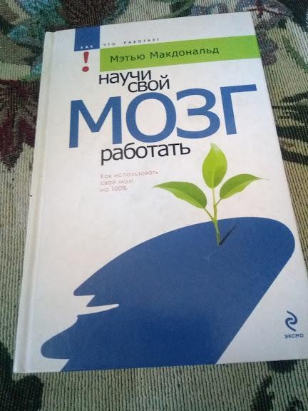 Макдональд Мэтью Научи свой мозг работать Серия: Как что работает
