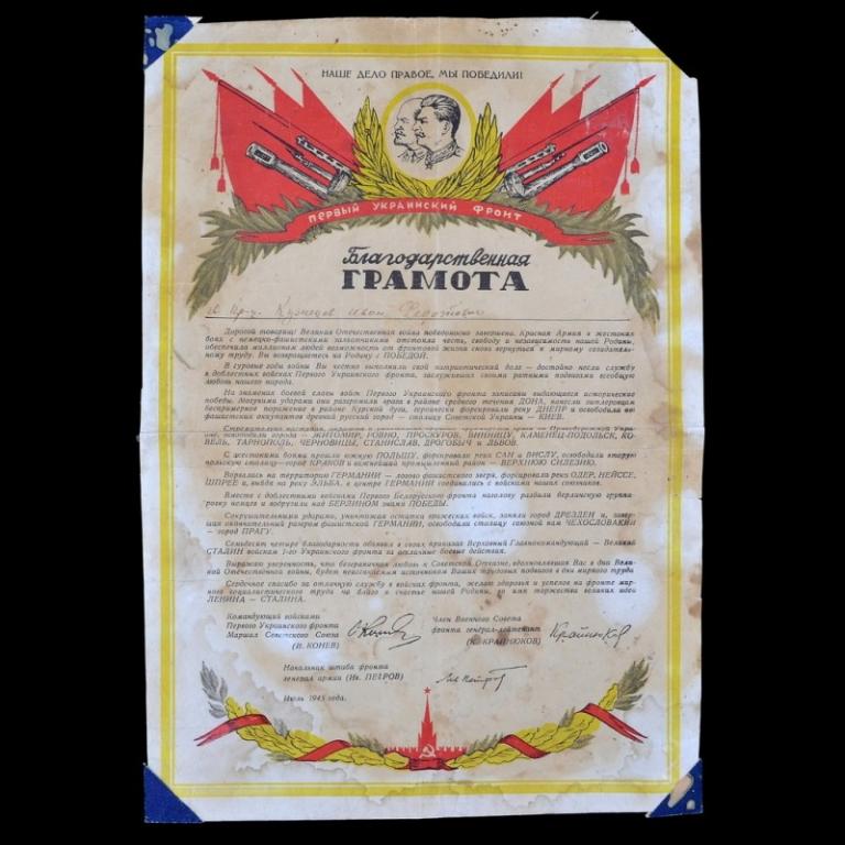 Благодарственная грамота на бланке 1-го Украинского фронта, 1945 г. (88451)