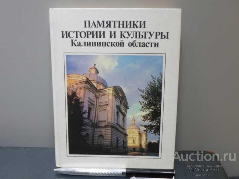 #1614608 Памятники истории и культуры Калининской области Шулепова Элеонора сост.