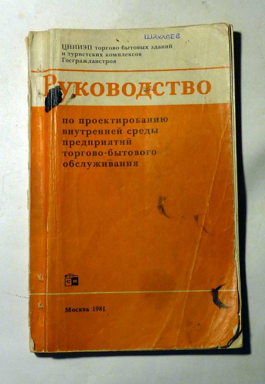 Руководство по проектированию внутренней среды предприятий торгово-бытового обслуживания 1981