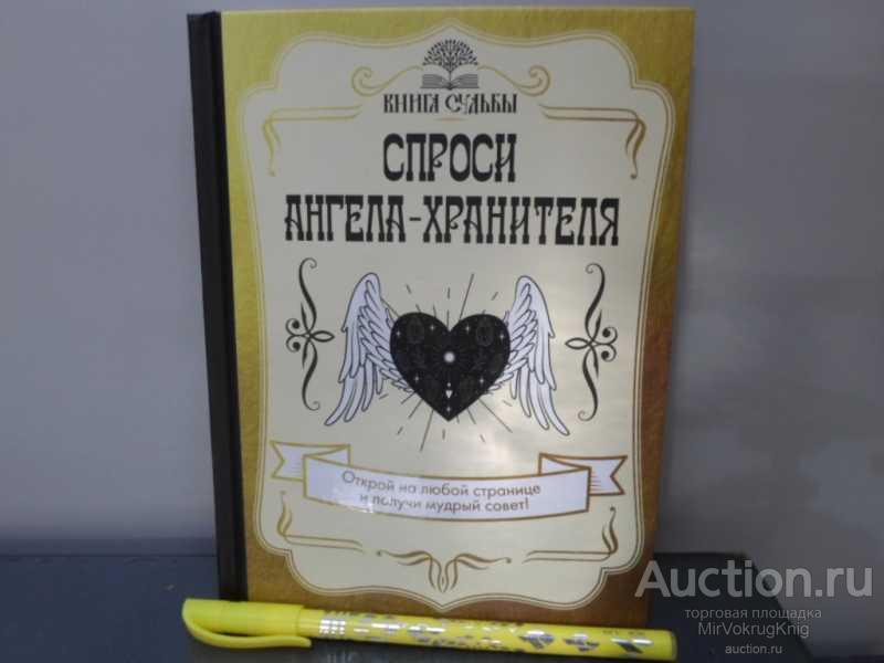 #1614627 Спроси ангела-хранителя Серия: Книга судьбы.