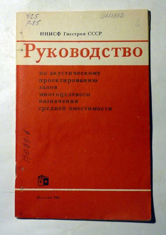 Руководство по акустическому проектированию залов многоцелевого назначения средней вместимости 1981