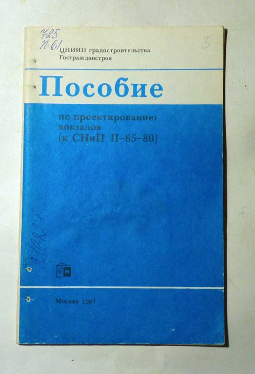 Пособие по проектированию вокзалов (к СНиП II-85-80) 1987