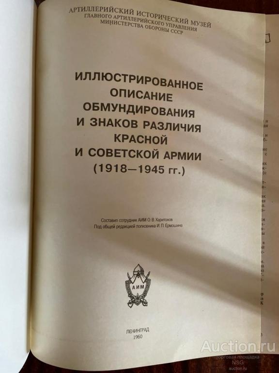 Форма одежды и знаки различия Красной и Советской Армии 1918-1945 г. г.