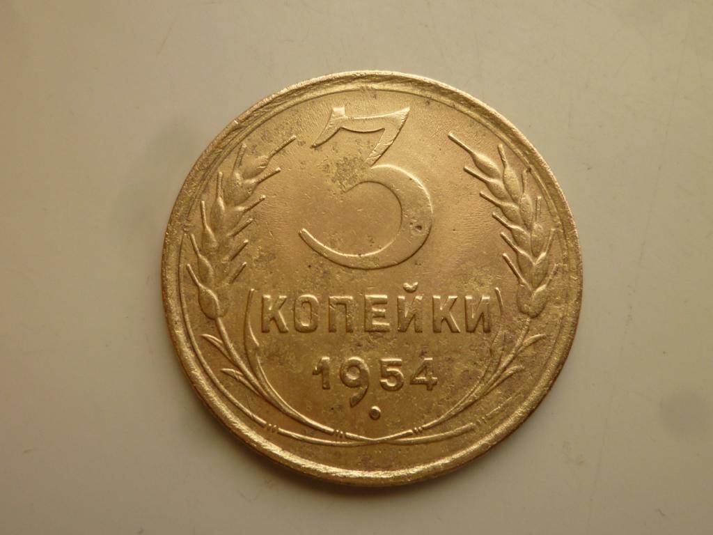 3 копейки 1954 года. Хорошее состояние! 4337