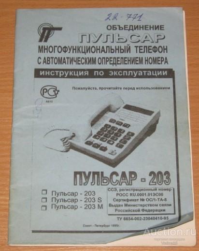 Инструкция по эксплуатации ПУЛЬСАР - 203, многофункциональный телефон, 1996 г.
